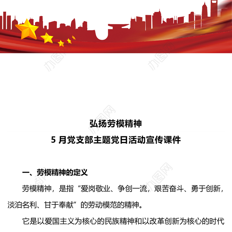 劳模精神PPT大气简洁5月党支部主题党日活动宣传微党课(讲稿)