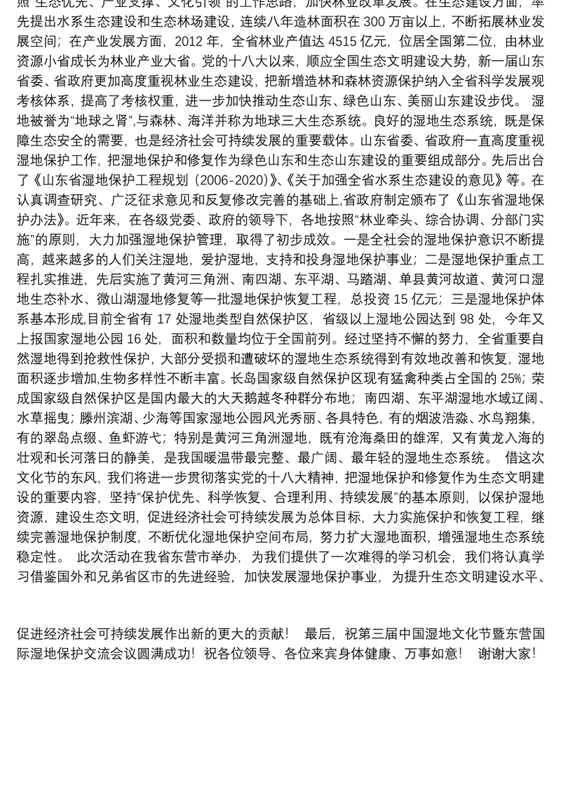 山东省人民政府副省长赵润田在第三届中国湿地文化节暨东营国际湿地保护交流会议上的致辞