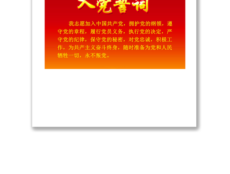 发展党员入党宣誓誓词入党誓词