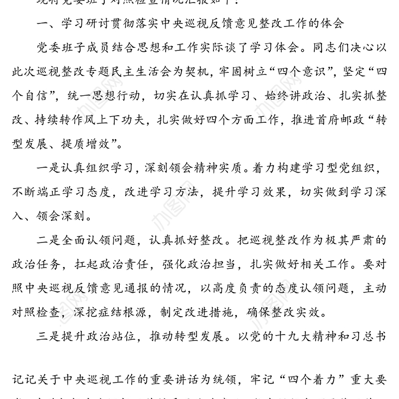 党委班子成员2020年巡视整改专题民主生活会对照检查发言材料