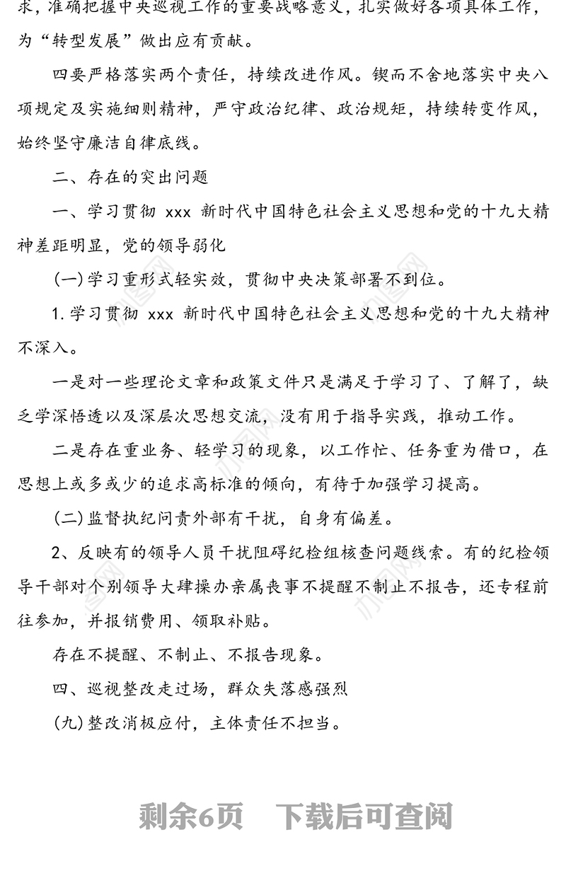 党委班子成员2020年巡视整改专题民主生活会对照检查发言材料
