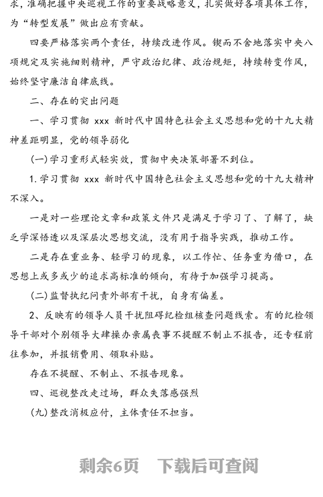 党委班子成员2020年巡视整改专题民主生活会对照检查发言材料