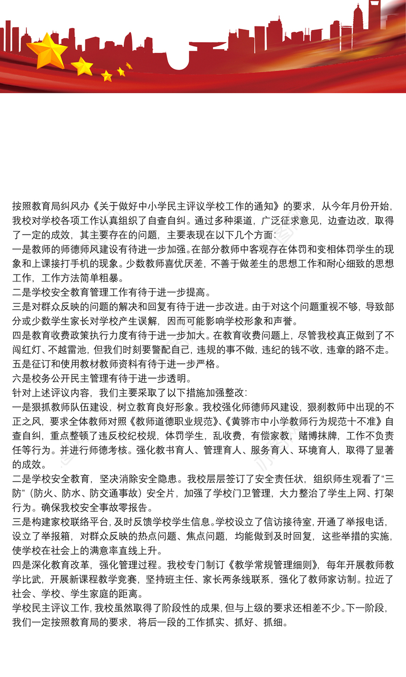 学校民主评议工作自查整改方案_学校民主评议工作自查整改报告