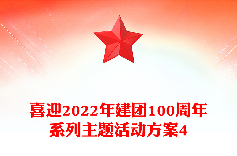 喜迎2022年建团100周年系列主题活动方案4