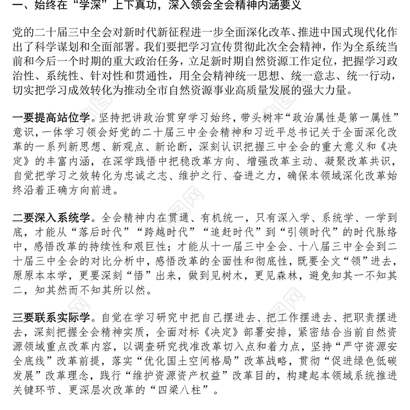 党的二十届三中全会精神理论学习中心组研讨发言材料