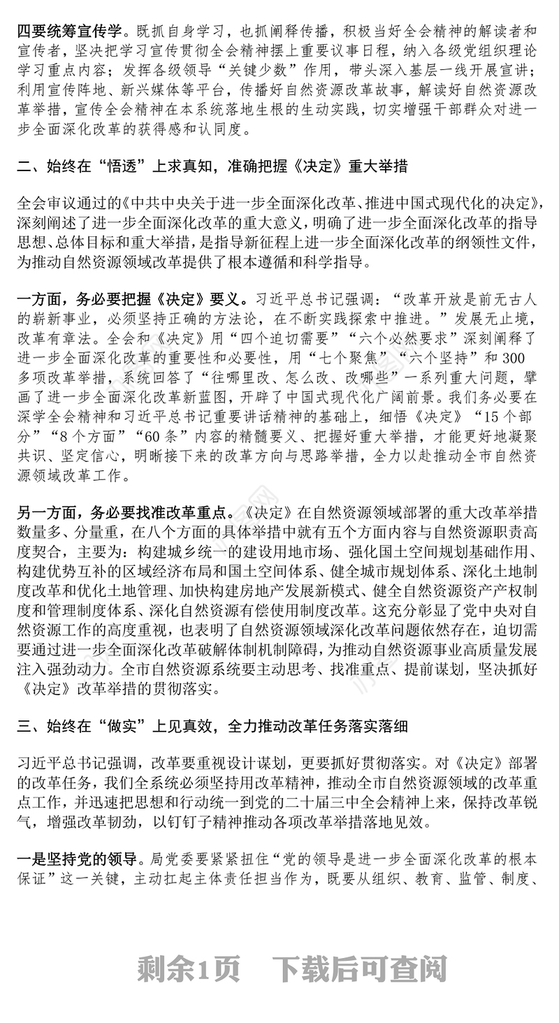 党的二十届三中全会精神理论学习中心组研讨发言材料