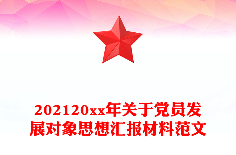 202120xx年关于党员发展对象思想汇报材料范文