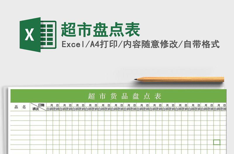 2021年超市盘点表