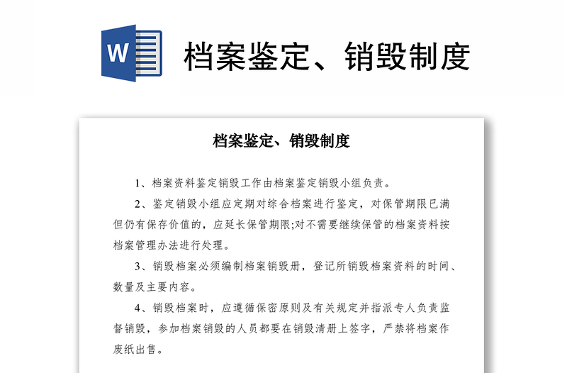 2021档案鉴定、销毁制度