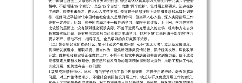 镇领导班子党史学习教育专题民主生活会五个方面对照检查材料