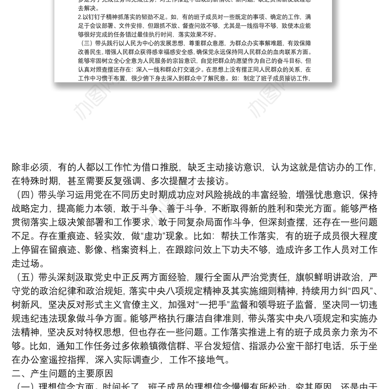 镇领导班子党史学习教育专题民主生活会五个方面对照检查材料