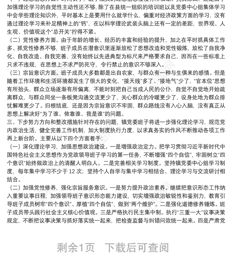 镇领导班子党史学习教育专题民主生活会五个方面对照检查材料