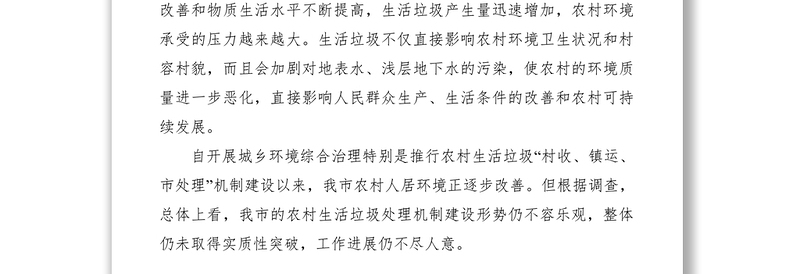 2021农村垃圾治理状况调研报告