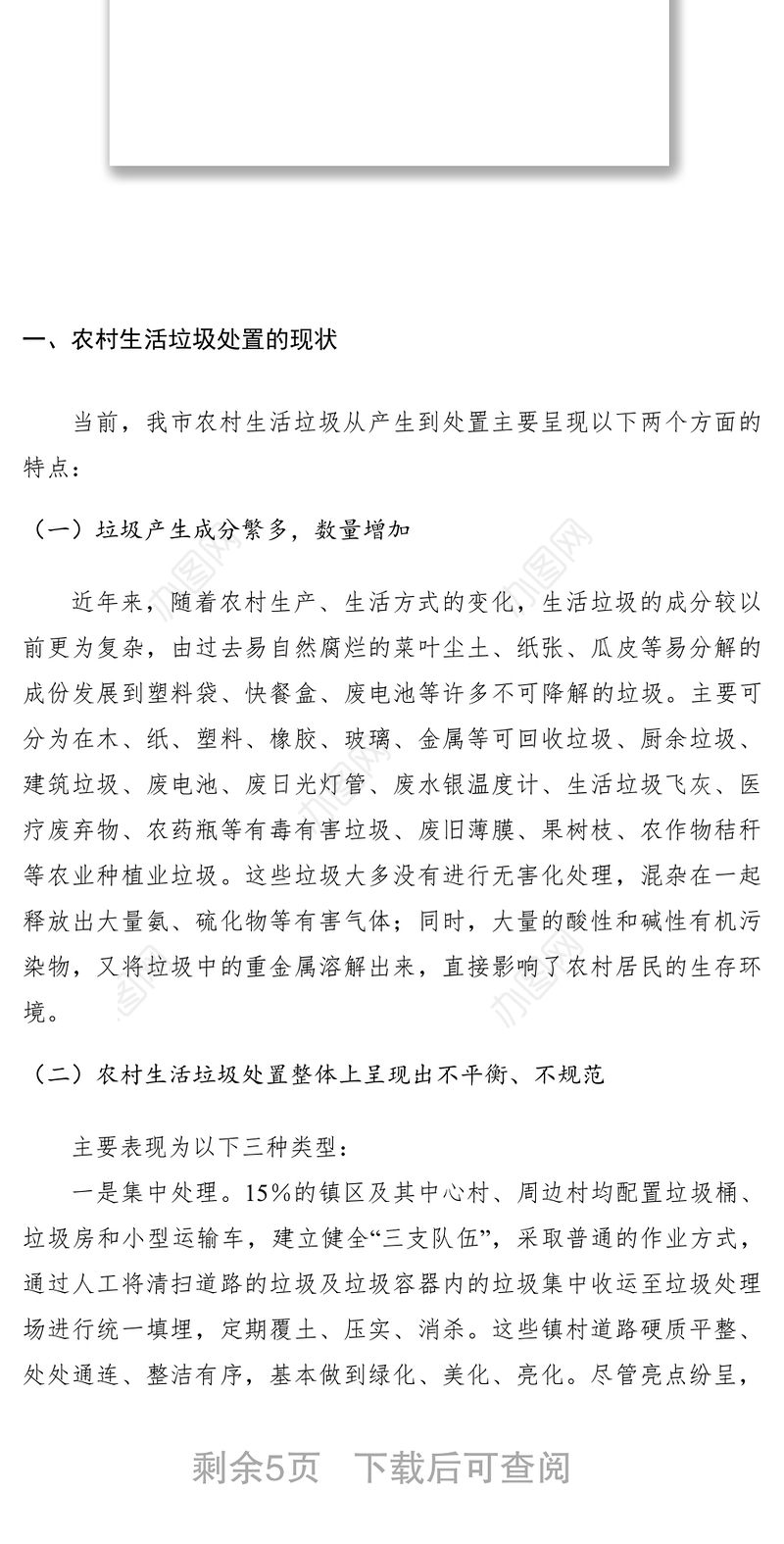 2021农村垃圾治理状况调研报告