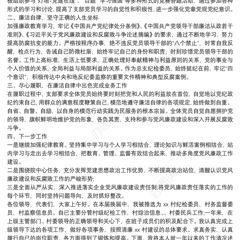 20xx年度纪检委员个人党风廉政建设工作总结