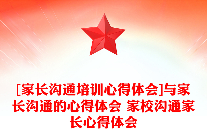 [家长沟通培训心得体会]与家长沟通的心得体会 家校沟通家长心得体会