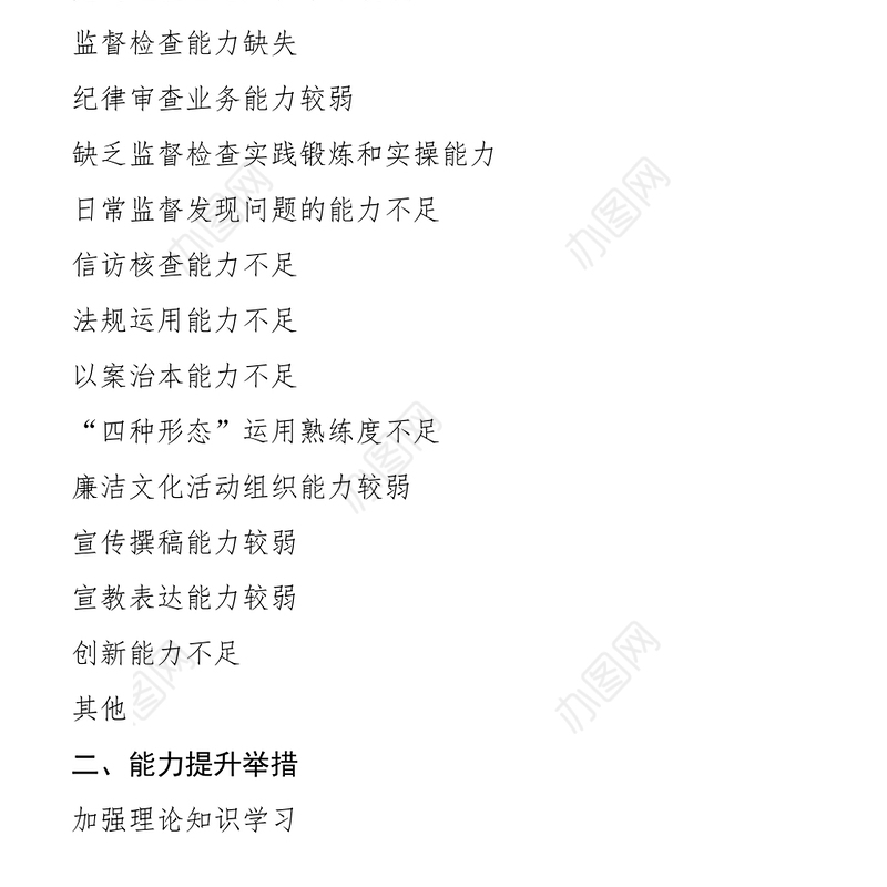 中建三局xx分公司纪检监察人员能力提升短板清单