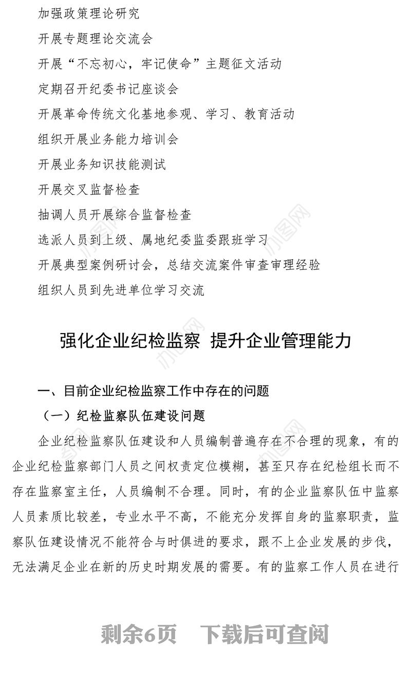 中建三局xx分公司纪检监察人员能力提升短板清单