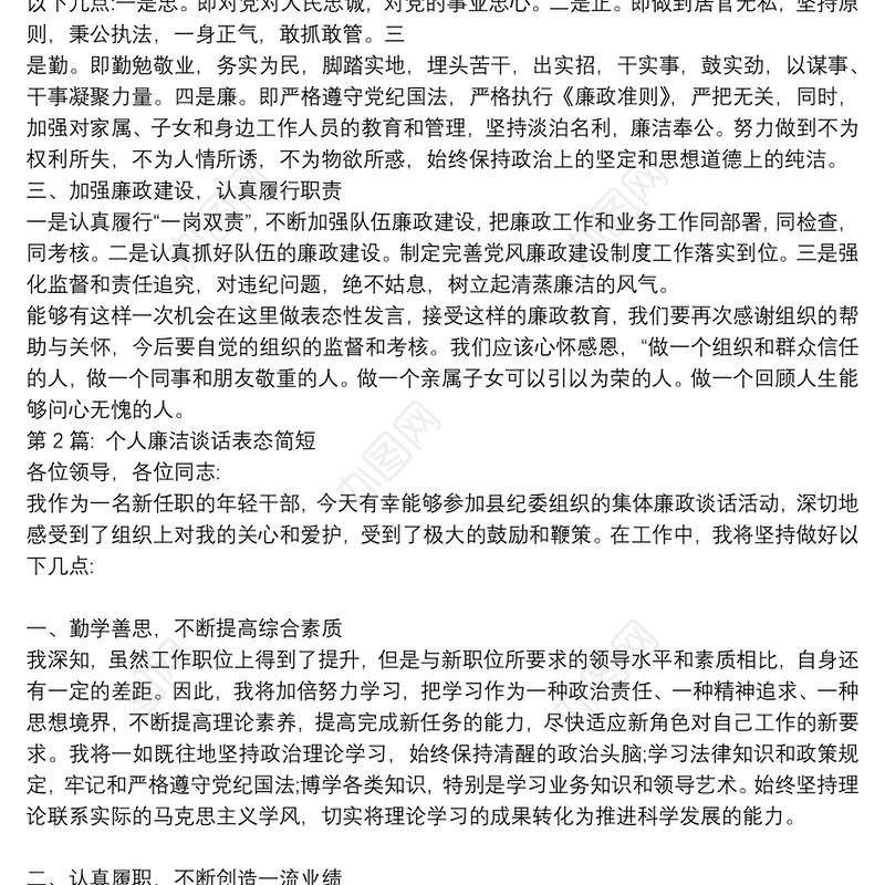 个人廉洁谈话表态简短【10篇】