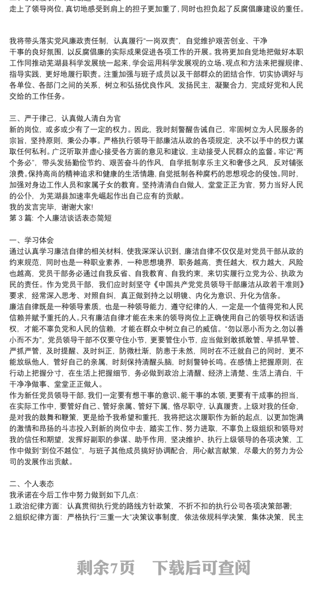 个人廉洁谈话表态简短【10篇】