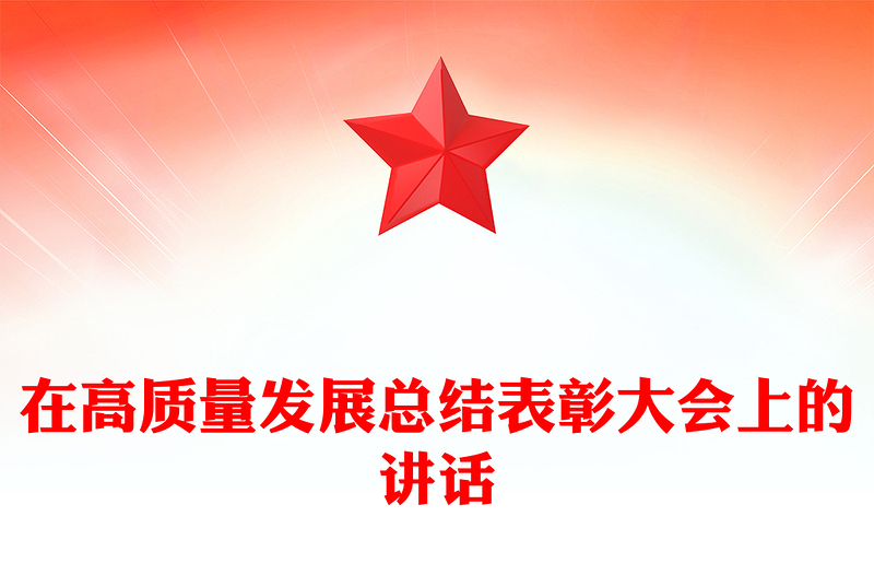 在高质量发展总结表彰大会上的讲话