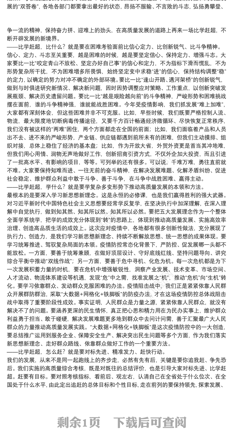 在高质量发展总结表彰大会上的讲话