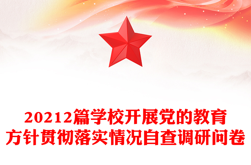 20212篇学校开展党的教育方针贯彻落实情况自查调研问卷