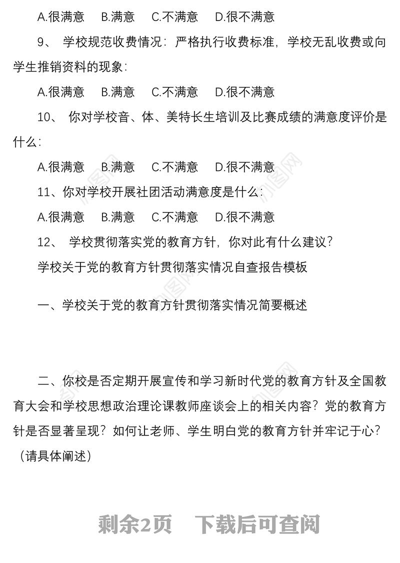 20212篇学校开展党的教育方针贯彻落实情况自查调研问卷