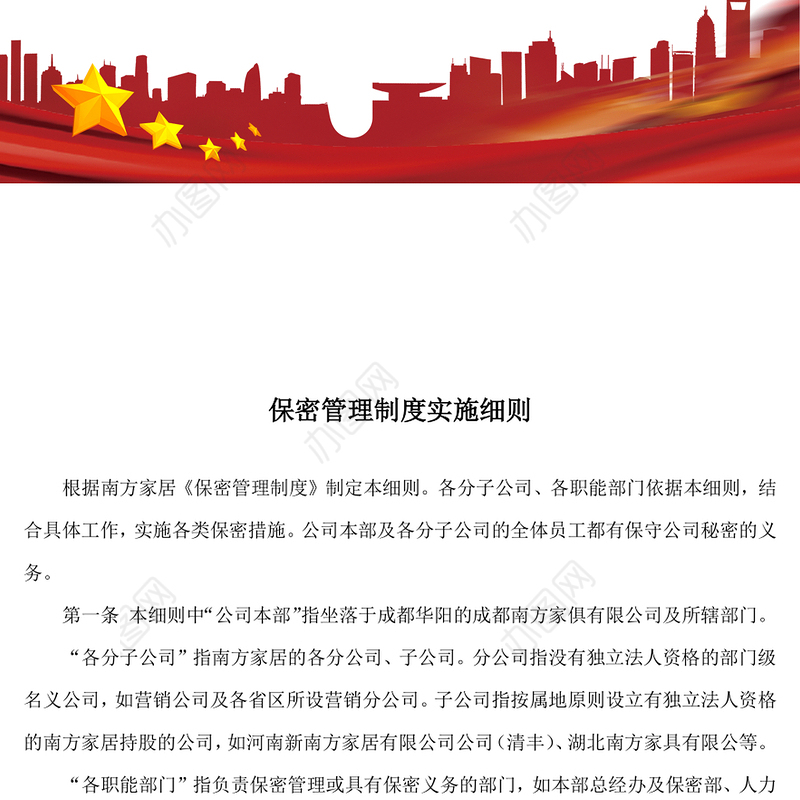 保密管理制度实施细则Word版