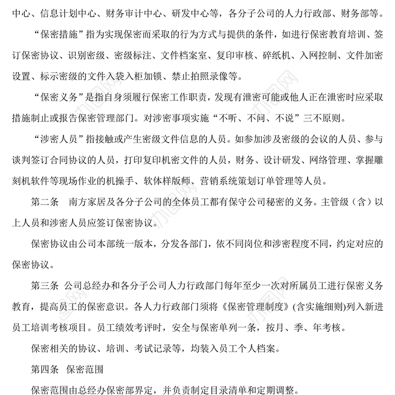 保密管理制度实施细则Word版