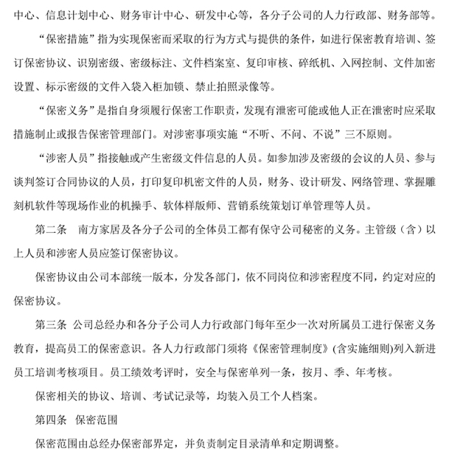 保密管理制度实施细则Word版