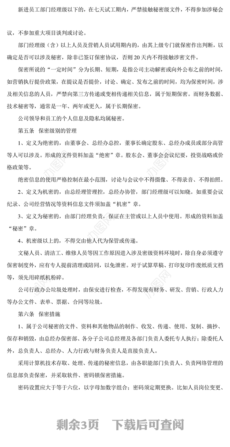 保密管理制度实施细则Word版