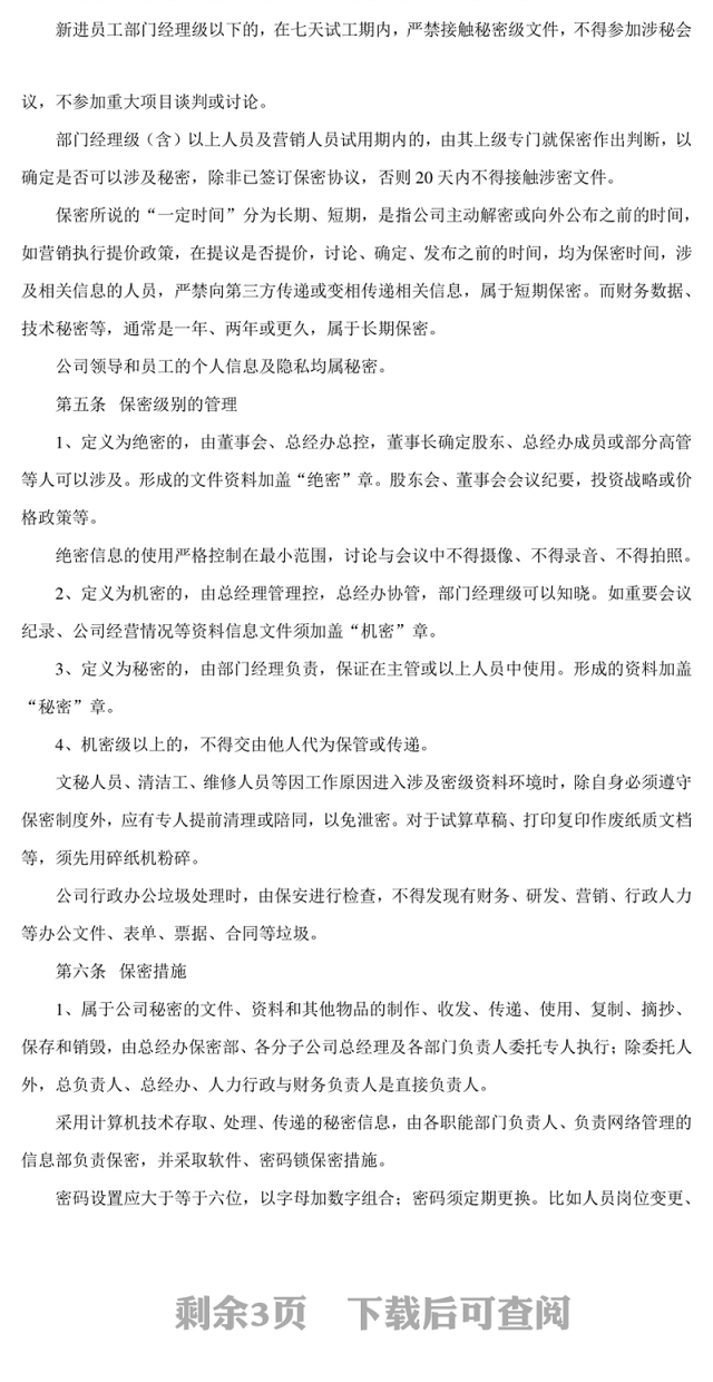 保密管理制度实施细则Word版