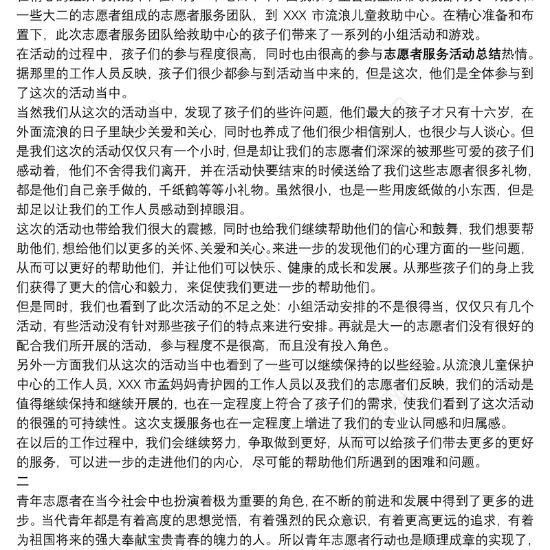 【养老院志愿者活动总结】志愿者服务活动总结