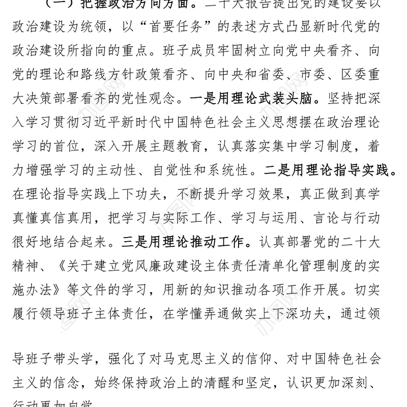 领导班子政治建设自评自查报告工作汇报总结