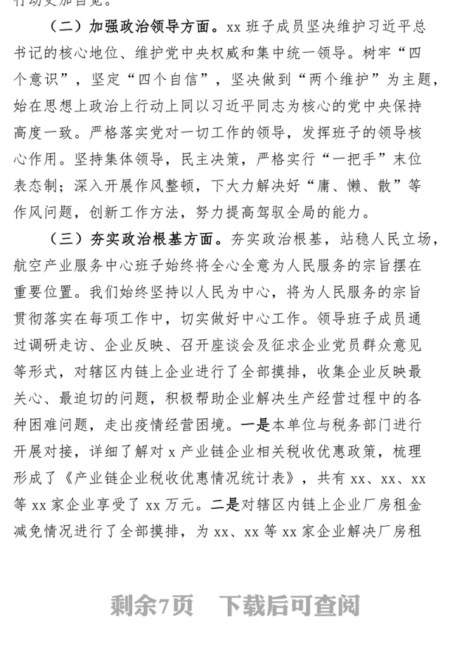 领导班子政治建设自评自查报告工作汇报总结
