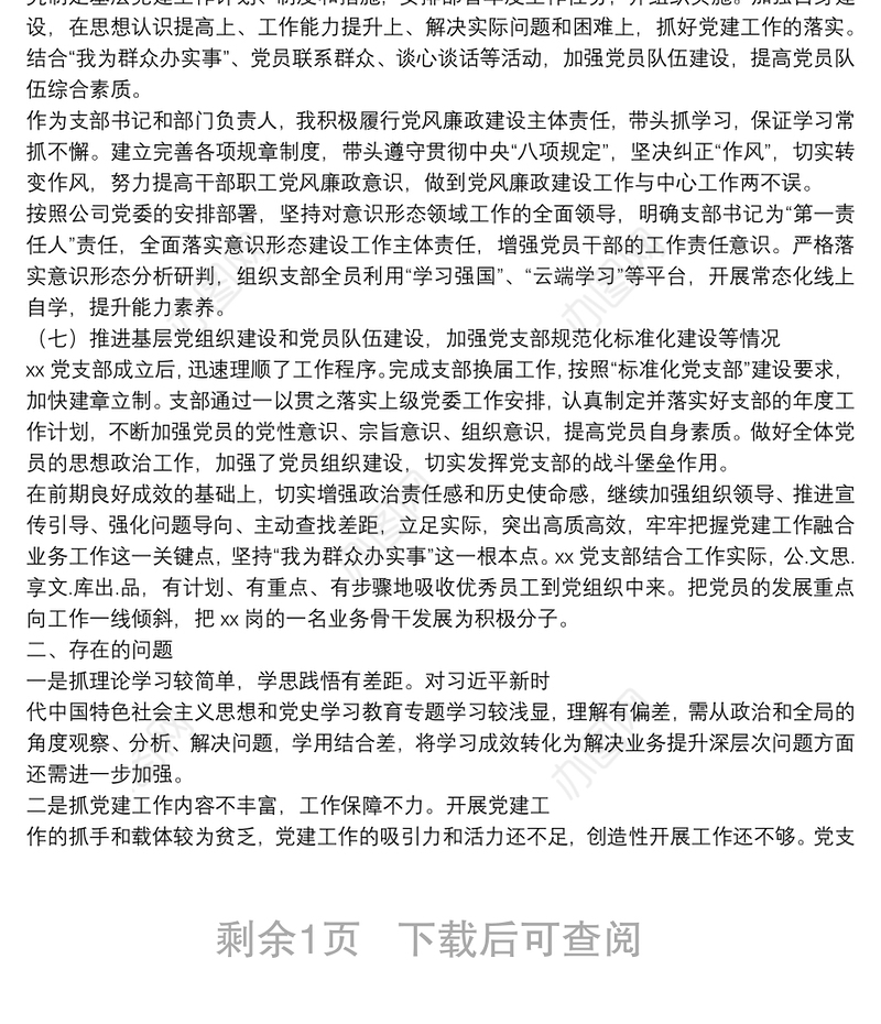 2021年度党组织书记抓基层党建工作述职报告