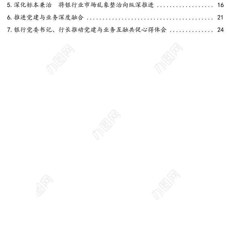 银行领导干部关于金融、党建与业务工作融合经验交流与汇报、心得体会汇编（7篇）（银行）
