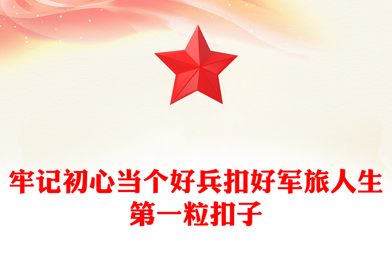 牢记初心当个好兵扣好军旅人生第一粒扣子