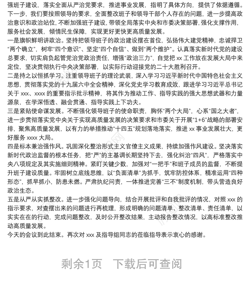 党史学习教育专题民主生活会主持词（市委机关）