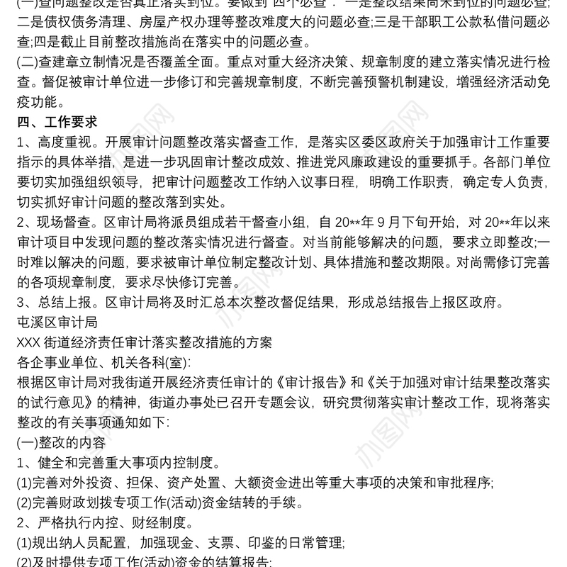 审计整改方案和整改措施 审计问题整改措施方案