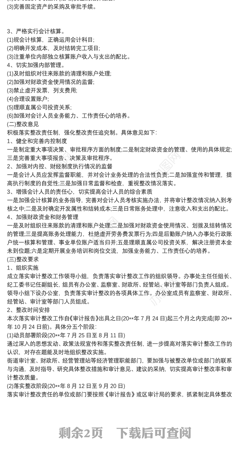 审计整改方案和整改措施 审计问题整改措施方案