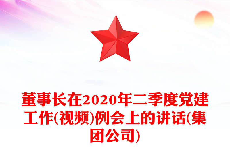 董事长在2020年二季度党建工作(视频)例会上的讲话(集团公司)
