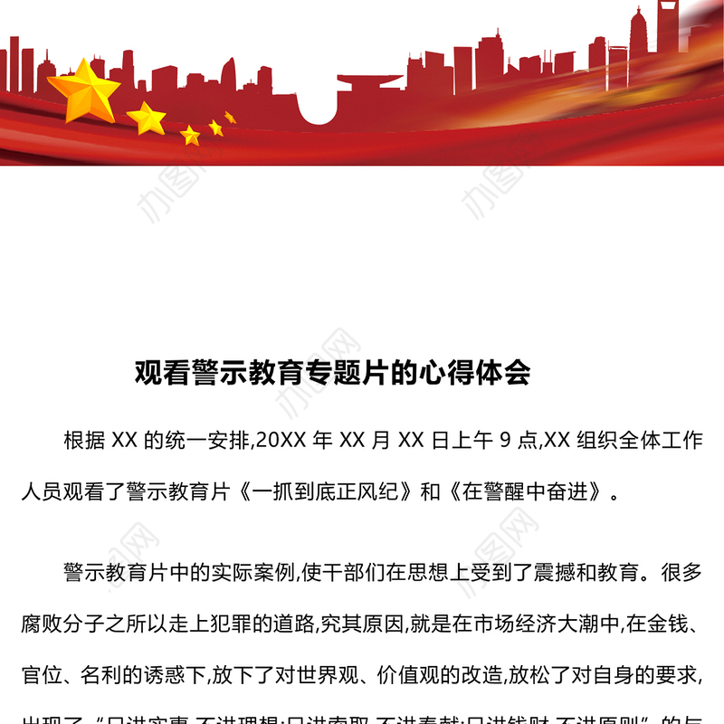 观看警示教育专题片的心得体会