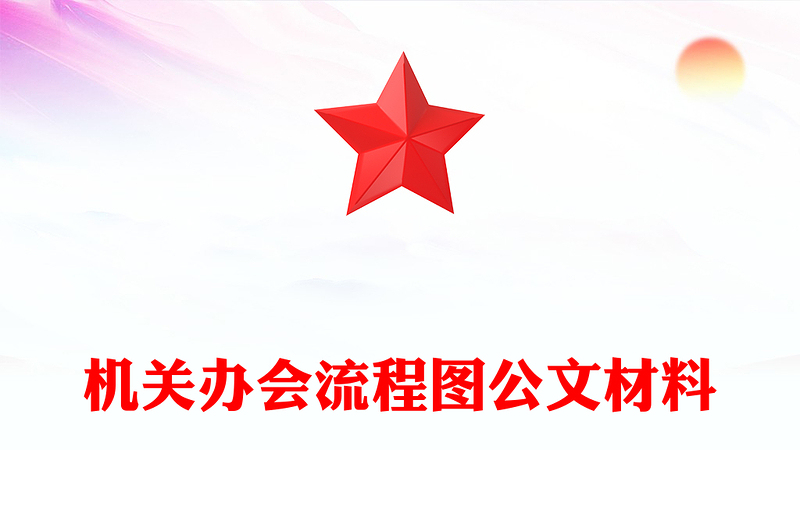 机关办会流程图公文材料