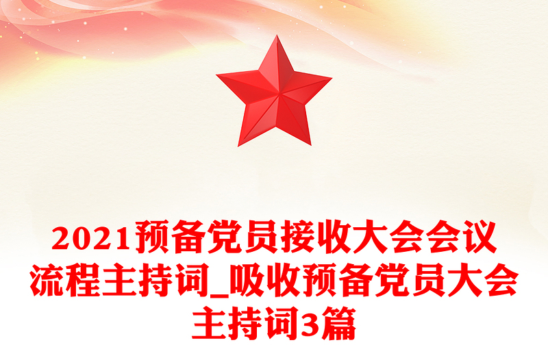 2021预备党员接收大会会议流程主持词_吸收预备党员大会主持词3篇