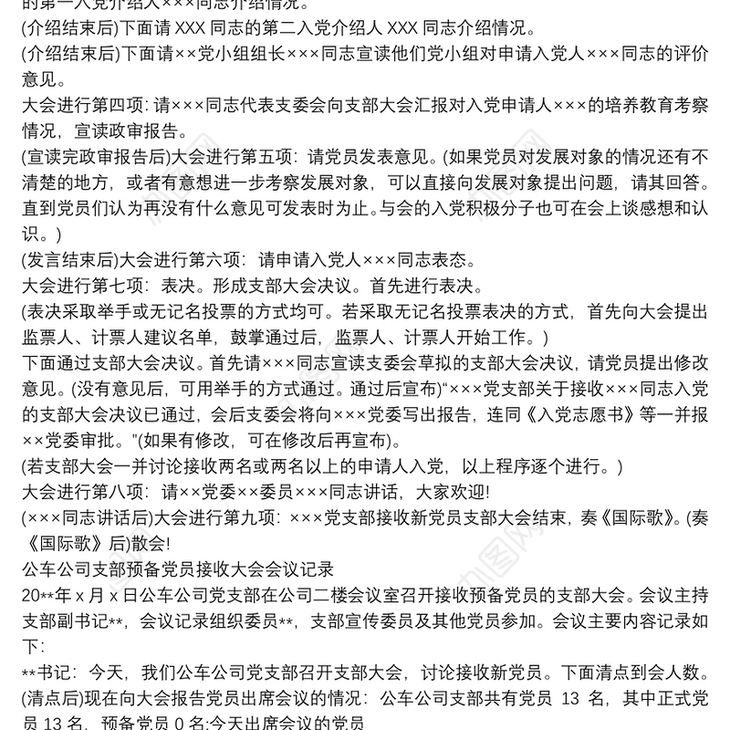 2021预备党员接收大会会议流程主持词_吸收预备党员大会主持词3篇