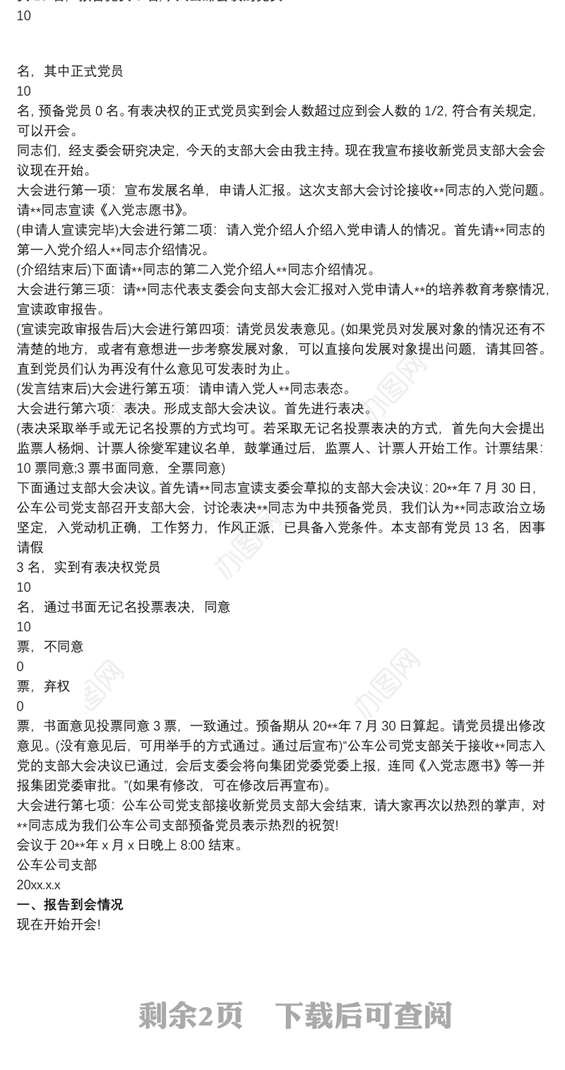 2021预备党员接收大会会议流程主持词_吸收预备党员大会主持词3篇