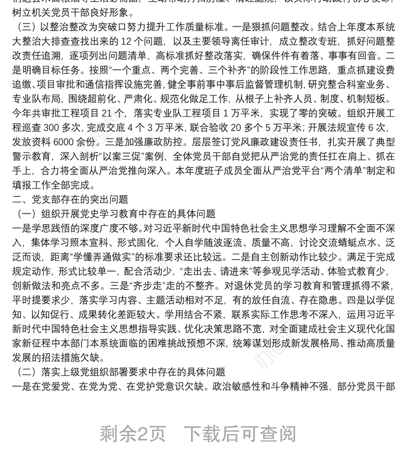 机关党支部班子党史学习教育专题组织生活会检视剖析材料