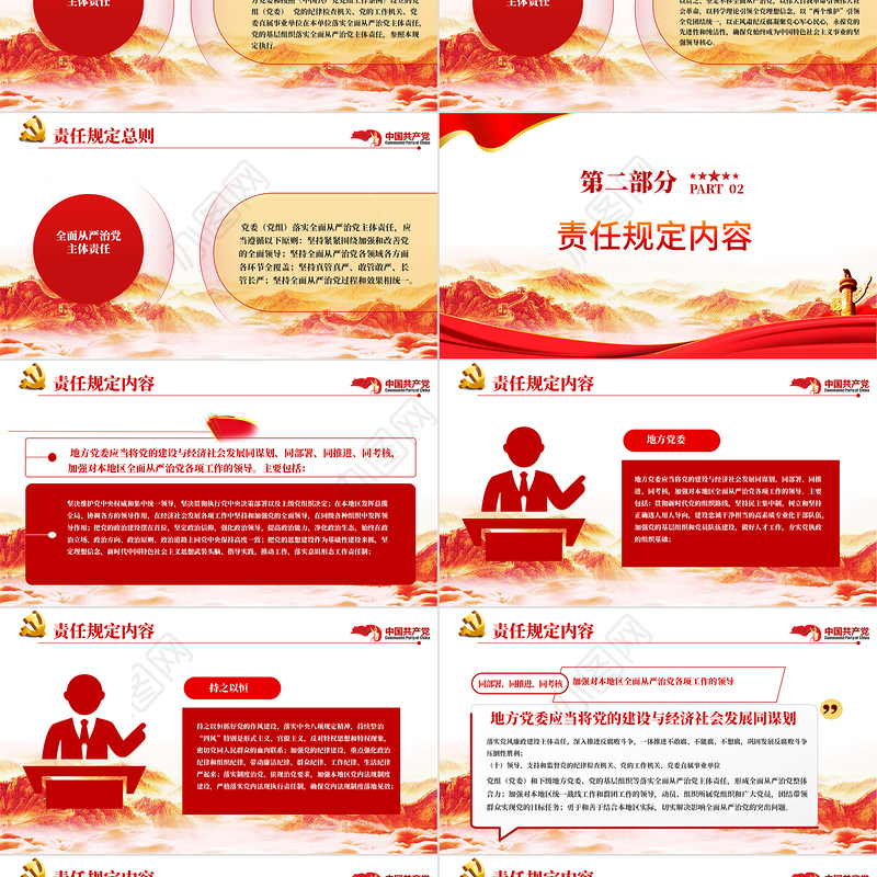 从严治党主体责任推动全面从严治党向纵深发展PPT红色大气落实全面从严治党主体责任规定专题党课课件模板
